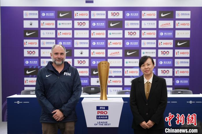 2024女子曲棍球超级联赛中国站赛前发布会举行