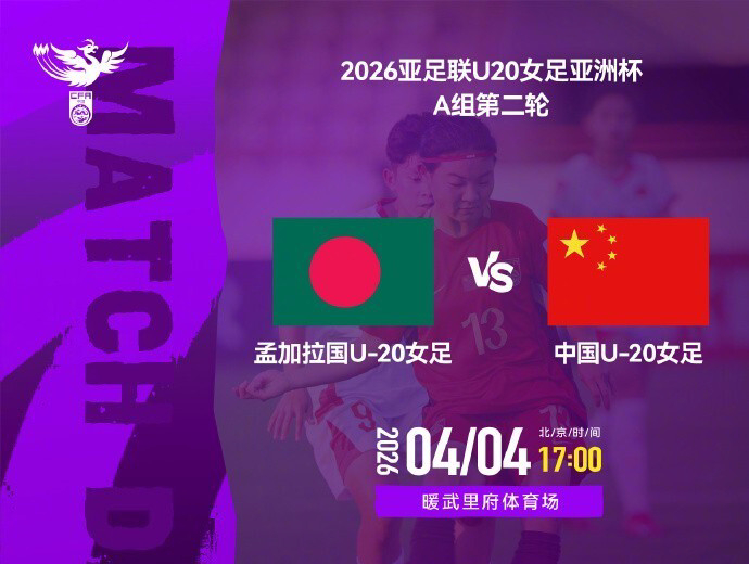 中国U20女足迎战孟加拉国 争夺U20世界杯出线资格