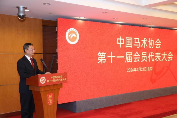 中国马术协会换届大会圆满落幕 姚迎春接任主席