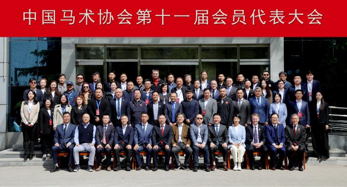 中国马术协会换届大会圆满落幕 姚迎春接任主席