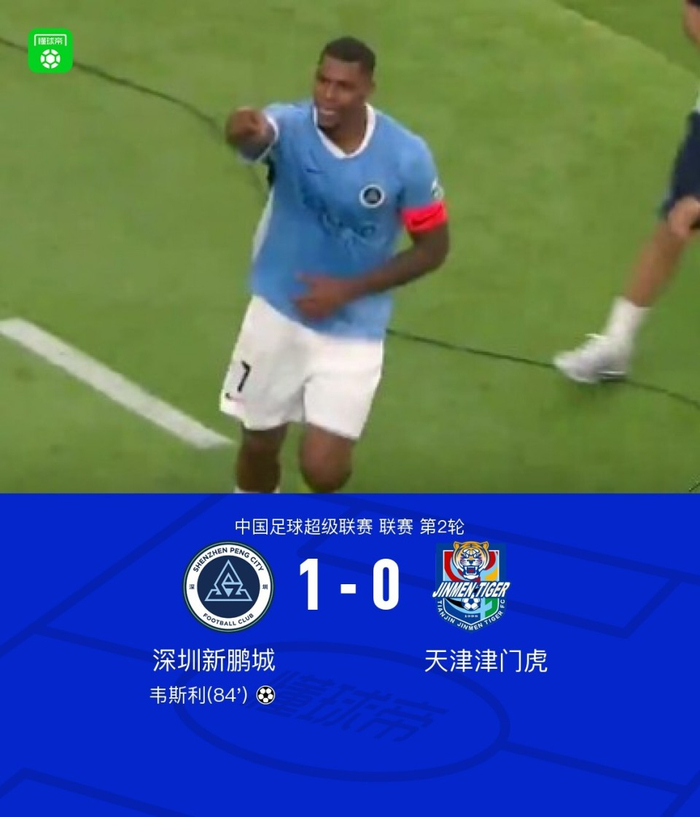 韦斯利绝杀助深圳新鹏城1-0力克天津津门虎